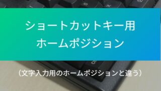 【ショートカットキー用のホームポジション】