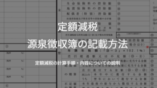 定額減税：令和6年分源泉徴収簿の記載方法（定額減税の計算手順・内容についての説明）