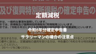 定額減税：令和6年分の確定申告書の注意点（マイナンバーの記載が必須）