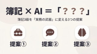 簿記 × A I =「???」〜簿記3級を「実務の武器」に変える3つの提案〜