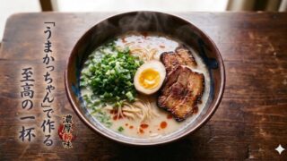 実際に作ってみた!AIが考えたレシピ「うまかっちゃん(濃厚新味)」至高の一杯は本当に美味しいのか?