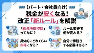 パートさん・会社員向け！税金が安くなる改正された「新ルール：給与所得控除」を解説