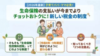 【2026年最新】子育てパパ・ママ必見！生命保険の支払いが今までよりチョットおトクに！新しい税金の制度を分かりやすく解説！