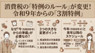 【フリーランス・個人事業主必見】消費税の「特例のルール」が変更。 令和9年からの「3割特例」をわかりやすく解説！