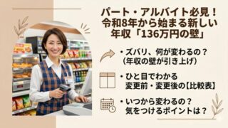 パート・アルバイト必見！令和8年から始まる新しい年収「136万円の壁」