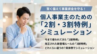 賢く備えて事業資金を守る！個人事業主のための「2割・3割特例」シミュレーション