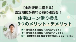 【金利変動に備える】固定期間が終わる前に確認を!住宅ローン借り換え3つのメリット・デメリット