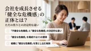 【経営者向け】会社を成長させる「健全な危機感」の正体とは？ただの焦りとの決定的な違い