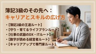 簿記3級のその先へ：キャリアとスキルの広げ方
