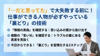 【仕事の基本】「…だと思ってた」で大失敗する前に！仕事ができる人が必ずやっている「裏どり」の技術