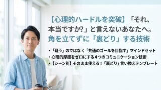【心理的ハードルを突破】「それ、本当ですか？」と言えないあなたへ。角を立てずに「裏どり」する技術
