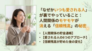 「なぜかいつも愛される人」が裏でやっていること:人間関係のモヤモヤが消える「信頼残高」の秘密