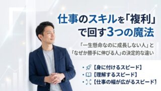 【努力を雪だるま式に増やす】「一生懸命なのに成長しない人」と「なぜか勝手に伸びる人」の決定的な違い：仕事のスキルを「複利」で回す3つの魔法