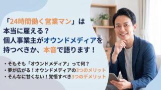 「24時間働く営業マン」は本当に雇える？個人事業主がオウンドメディア（ブログ）を持つべきか、本音で語ります！