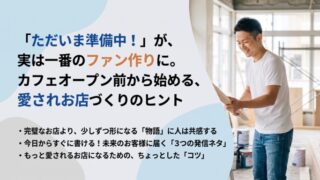 「ただいま準備中！」が、実は一番のファン作りに。カフェオープン前から始める、愛されお店づくりのヒント