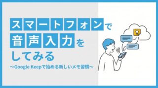 スマートフォンで音声入力をしてみる 〜Google Keepで始める新しいメモ習慣〜
