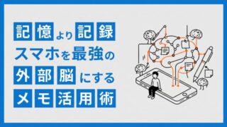 「記憶」より「記録」:スマホを最強の「外部脳」にするメモ活用術