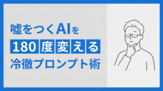 【AI不信のあなたへ】「平気で嘘をつくAI」を180度変える!知ったかぶりをさせない “冷徹なプロンプト術”