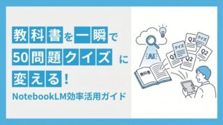 【新時代の勉強法】教科書を一瞬で「50問題クイズ」に変える！NotebookLM効率活用ガイド