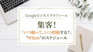 【飲食・宿の開業期】Googleビジネスプロフィールで集客！「いつ撮って、いつ投稿する？」 ”When”のスケジュール