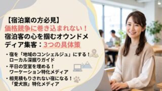【宿泊業の方必見】価格競争に巻き込まれない！宿泊客の心を掴むオウンドメディア集客：3つの具体策