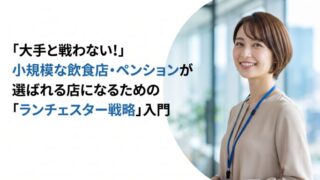 「大手と戦わない!」小規模な飲食店・ペンションが選ばれる店になるための「ランチェスター戦略」入門