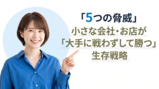 【もう価格競争で消耗しない】小さな会社・お店が「大手に戦わずして勝つ」ための生存戦略 「5つの脅威(ファイブフォース分析)」