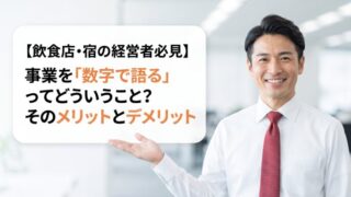【飲食店・宿の経営者必見】事業を「数字で語る」ってどういうこと?そのメリットとデメリット