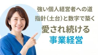 強い個人経営者への道：指針（土台）と数字で築く、愛され続ける事業経営