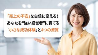 【個人事業主】「売上の不安」を自信に変える!あなたを“強い経営者”に育てる「小さな成功体験」と4つの資質