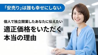 「安売り」は誰も幸せにしない。個人で独立開業したあなたに伝えたい、適正価格をいただく本当の理由