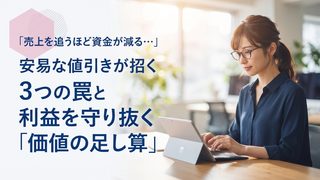 「売上を追うほど資金が減る…」安易な値引きが招く3つの罠と、利益を守り抜く「価値の足し算」